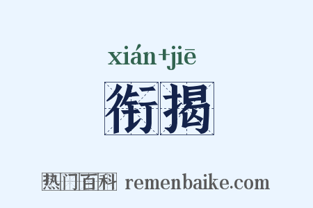 衔揭是什么意思的图片